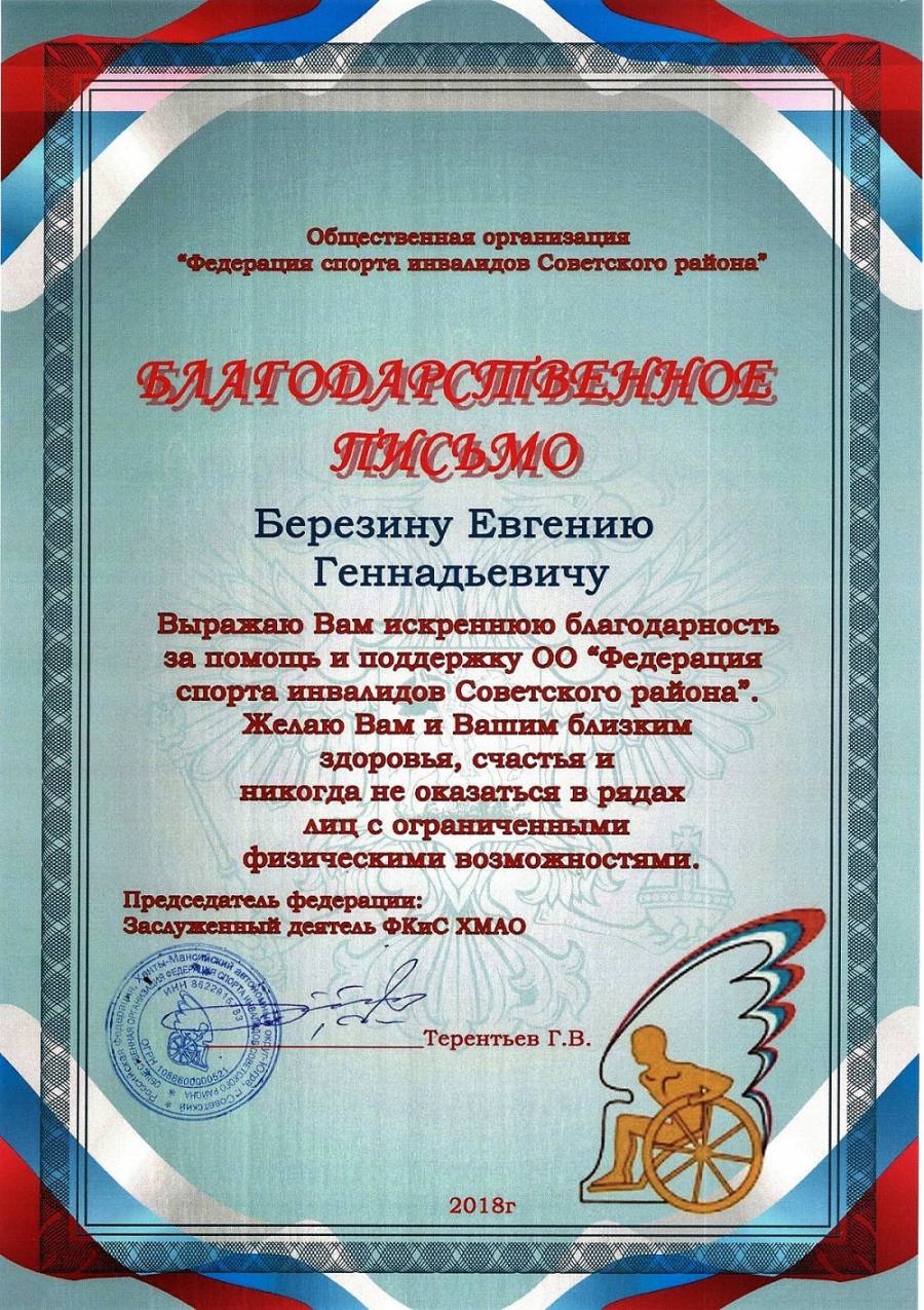 Благодарственное письмо от Федерации спорта инвалидов Советского района