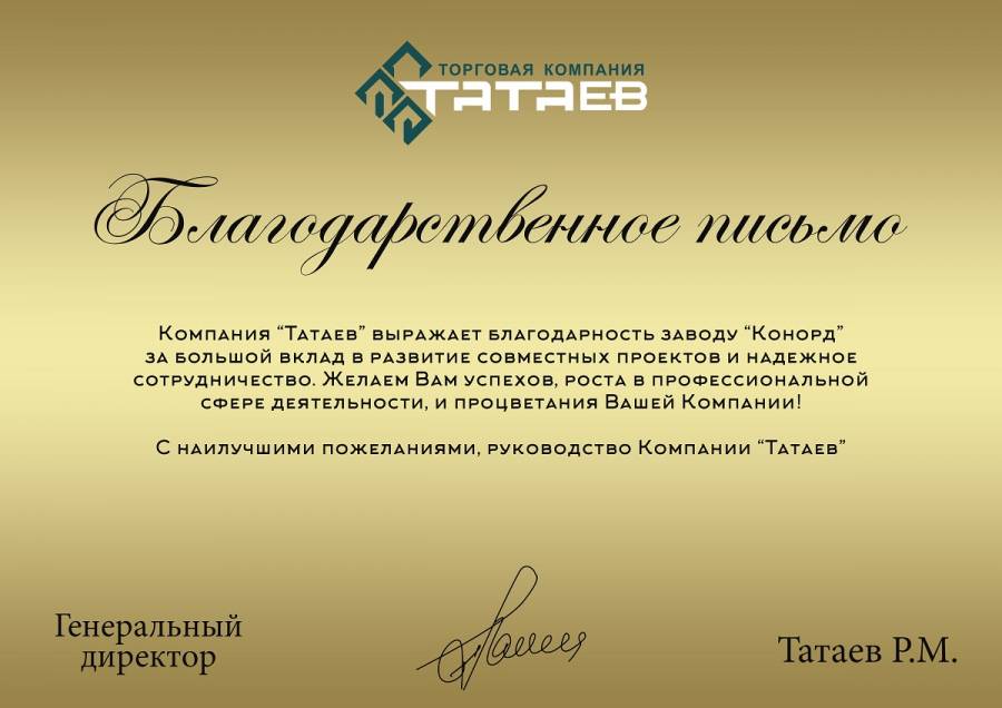 Благодарственное письмо от торговой компании «Татаев»