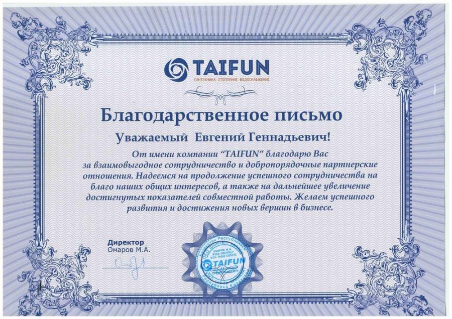Благодарственное письмо от компании «TAIFUN»